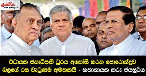 විධායක ජනාධිපති ධූරය අහෝසි කරන පොරොන්දුව බලයේ රස වැටුණම අමතකයි –  කතානායක කරු ජයසූරිය