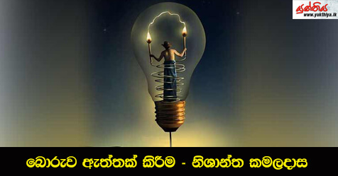 බොරුව ඇත්තක් කිරීම – නිශාන්ත කමලදාස