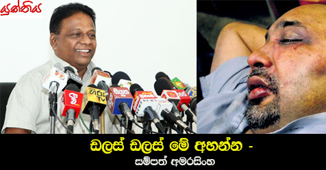 ඩලස් ඩලස් මේ අහන්න – සම්පත් අමරසිංහ