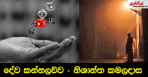 දේව කන්නලව්ව – නිශාන්ත කමලදාස