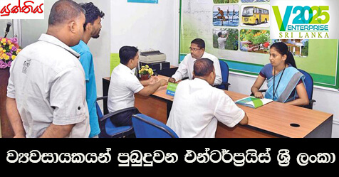 ව්‍යවසායකයන් පුබුදුවන එන්ටර්ප්‍රයිස් ශ්‍රී ලංකා