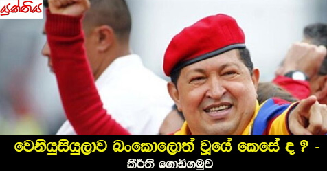 වෙනියුසියුලාව බංකොලොත් වූයේ කෙසේ ද ? – කීර්ති ගොඩිගමුව