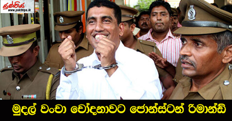 මුදල් වංචා චෝදනාවට ජොන්ස්ටන් රිමාන්ඩ්