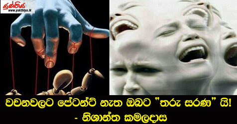 වචනවලට පේටන්ට් නැත ඔබට “තරු සරණ” යි! – නිශාන්ත කමලදාස