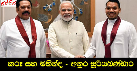 කරූ සහ මහින්ද – අනුර සූරියබණ්ඩාර