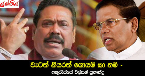 වැටත් නියරත් ගොයම් කා නම් – අකුරැස්සේ විල්සන් ප්‍රනාන්දු