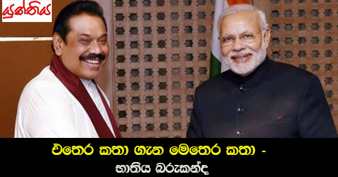 එතෙර කතා ගැන මෙතෙර කතා – භාතිය බරුකන්ද