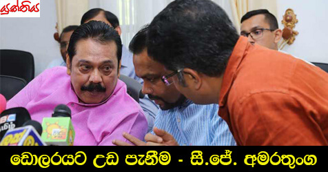 ඩොලරයට උඩ පැනීම – සී.ජේ. අමරතුංග