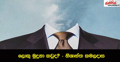 ලොකු මුදුනා කවුද? – නිශාන්ත කමලදාස