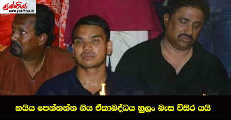 හයිය පෙන්නන්න ගිය ඒකාබද්ධය හුලං බැස විසිර යයි