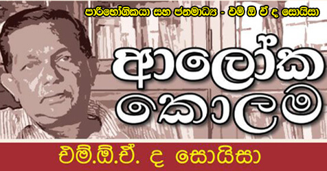 පාරිභෝගිකයා සහ ජනමාධ්‍ය – එම් ඕ ඒ ද සොයිසා