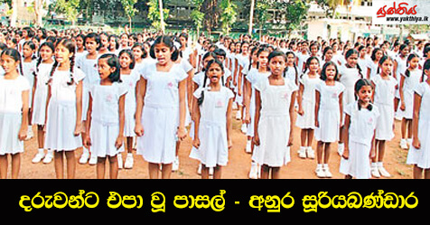 දරුවන්ට එපා වූ පාසල් – අනුර සූරියබණ්ඩාර