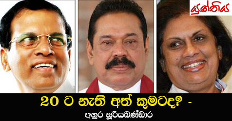 20 ට නැති අත් කුමටද? – අනුර සූරියබණ්ඩාර