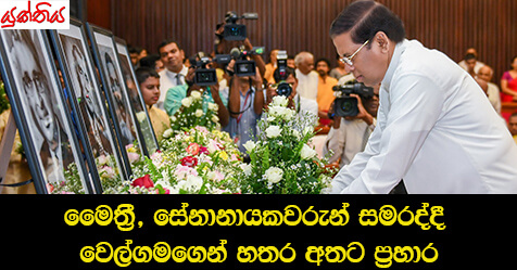 මෛත්‍රී, සේනානායකවරුන් සමරද්දී වෙල්ගමගෙන් හතර අතට ප්‍රහාර