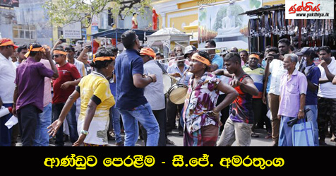 ආණ්ඩුව පෙරළීම – සී.ජේ. අමරතුංග