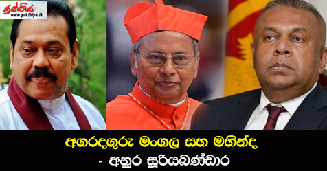 අගරදගුරු මංගල සහ මහින්ද – අනුර සූරියබණ්ඩාර