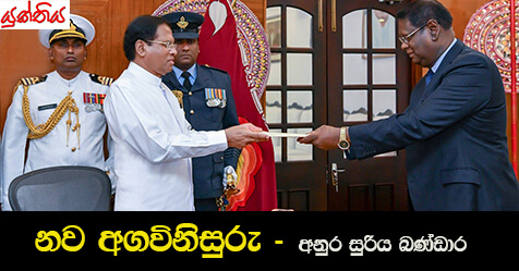 නව අගවිනිසුරු – අනුර සුරිය බණ්ඩාර