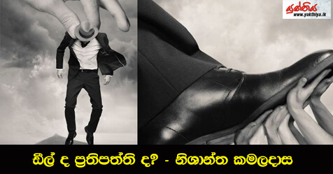 ඩීල් ද ප්‍රතිපත්ති ද? – නිශාන්ත කමලදාස