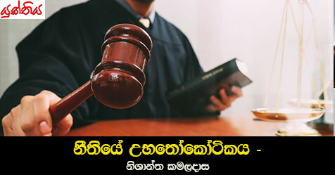 නීතියේ උභතෝකෝටිකය -නිශාන්ත කමලදාස