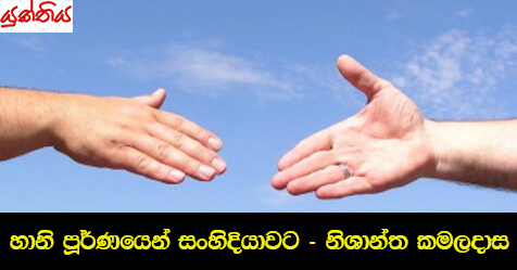 හානි පූර්ණයෙන් සංහිදියාවට – නිශාන්ත කමලදාස