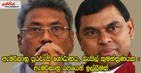 ඇමරිකානු පුරවැසි ගෝඨාභය, බැසිල් කුමන්ත්‍රණයක : ඇමරිකානු රජයෙන් ඉල්ලීමක්.