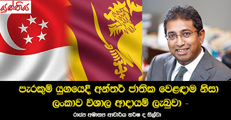 පැරකුම් යුගයෙදි අන්තර් ජාතික වෙළඳාම නිසා ලංකාව විශාල ආදායම් ලැබුවා – රාජ්‍ය අමාත්‍ය ආචාර්ය හර්ෂ ද සිල්වා