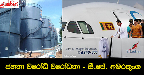 ජනතා විරෝධී විරෝධතා – සී.ජේ. අමරතුංග