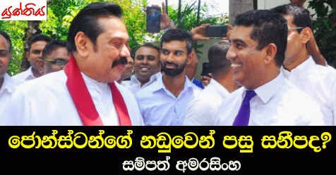 ජොන්ස්ටන්ගේ නඩුවෙන් පසු සනීපද? – සම්පත් අමරසිංහ