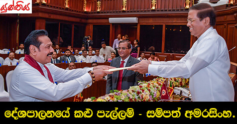 දේශපාලනයේ කළු පැල්ලම් – සම්පත් අමරසිංහ.