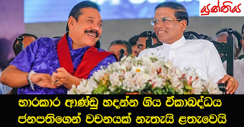 භාරකාර ආණ්ඩු හදන්න ගිය ඒකාබද්ධය ජනපතිගෙන් වචනයක් නැතැයි ළතැවෙයි