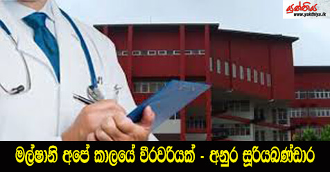 මල්ෂානි අපේ කාලයේ වීරවරියක් – අනුර සූරියබණ්ඩාර