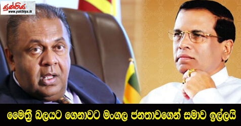 මෛත්‍රී බලයට ගෙනාවට මංගල ජනතාවගෙන් සමාව ඉල්ලයි