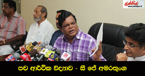 පච ආර්ථික විද්‍යාව – සී ජේ අමරතුංග