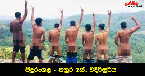 පිදුරංගල – අනුර කේ. එදිරිසූරිය