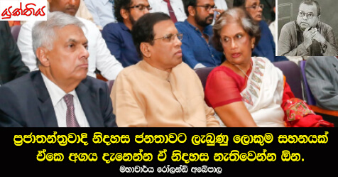 ප්‍රජාතන්ත්‍රවාදි නිදහස ජනතාවට ලැබුණු ලොකුම සහනයක්  ඒකෙ අගය දැනෙන්න ඒ නිදහස නැතිවෙන්න ඕන.   මහාචාර්ය රෝලන්ඩ් අබේපාල