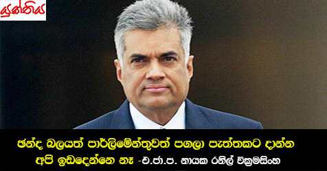 ඡන්ද බලයත් පාර්ලිමේන්තුවත් පගලා පැත්තකට දාන්න අපි ඉඩදෙන්නෙ නෑ –  එ.ජා.ප. නායක රනිල් වික්‍රමසිංහ