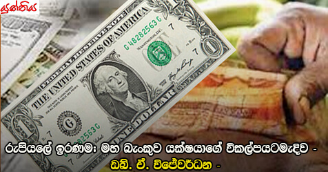 රුපියලේ ඉරණම: මහ බැංකුව ‘යක්ෂයාගේ විකල්පයට’ මැදිව –  ඩබ්. ඒ. විජේවර්ධන –