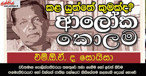 කළ යුත්තේ කුමක්ද? – එම් ඕ ඒ ද සොයිසා