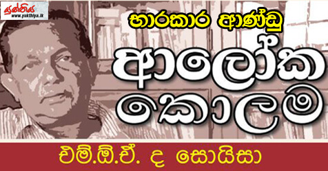 භාරකාර ආණ්ඩු – එම් ඕ ඒ ද සොයිසා