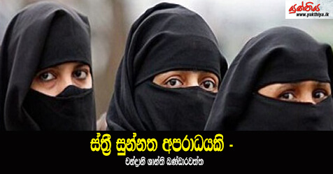 ස්ත්‍රී සුන්නත අපරාධයකි – චන්ද්‍රානි ශාන්ති බණ්ඩාරවත්ත