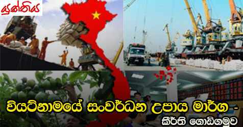 වියට්නාමයේ සංවර්ධන උපාය මාර්ග – කීර්ති ගොඩිගමුව