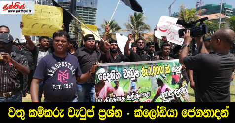 වතු කම්කරු වැටුප් ප්‍රශ්න – ක්ලෝඩියා ජෙගනාදන්