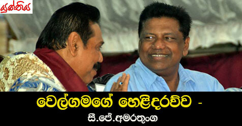 වෙල්ග­මගේ හෙළි­ද­රව්ව – සී.ජේ.අමරතුංග