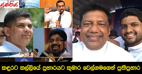 කඳුරට කල්ලියේ ප්‍රහාරයට කුමාර වෙල්ගමගෙන් ප්‍රතිප්‍රහාර