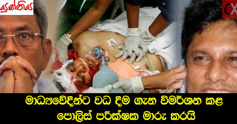 මාධ්‍යවේදීන්ට වධ දීම ගැන විමර්ශන කළ පොලිස් පරීක්ෂක මාරු කරයි