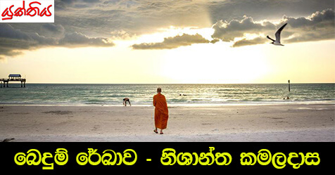 බෙදුම් රේඛාව – නිශාන්ත කමලදාස