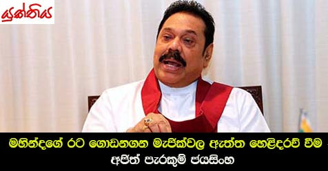 මහින්දගේ රට ගොඩනගන මැජික්වල ඇත්ත හෙළිදරව් වීම – අජිත් පැරකුම් ජයසිංහ