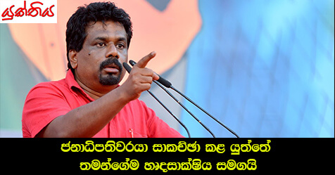 ජනාධිපතිවරයා සාකච්ඡුා කළ යුත්තේ තමන්ගේම හෘදසාක්‍ෂිය සමගයි… බලහත්කාරී ආණ්ඩුව හදා ගත්තේ ඔවුන්ට තිබෙන නඩුවලින් බේරීම සඳහා පමණයි –  ජවිපෙ නායක අනුර කුමාර දිසානායක