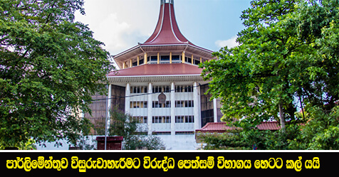 පාර්ලිමේන්තුව විසුරුවාහැරීමට විරුද්ධ පෙත්සම් විභාගය හෙටට කල් යයි