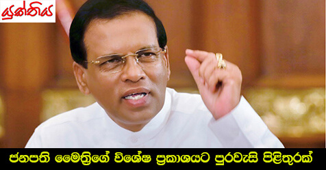 ජනපති‍ මෛත්‍රිගේ විශේෂ ප්‍රකාශයට පුරවැසි පිළිතුරක්